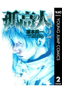 楽天kobo電子書籍ストア 孤高の人 2 坂本眞一 楽天kobo電子書籍ストア 孤高の人 2 坂本眞一